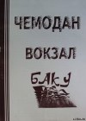 обложка книги ЧЕМОДАН − ВОКЗАЛ − БАКУ - Афанасий Карульский