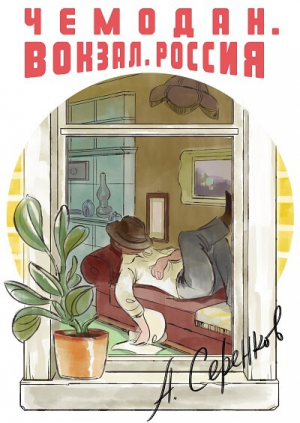 обложка книги Чемодан. Вокзал. Россия - Антон Серенков