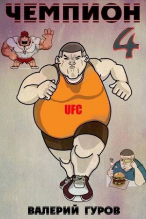 обложка книги Чемпион 4 (СИ) - Валерий Гуров