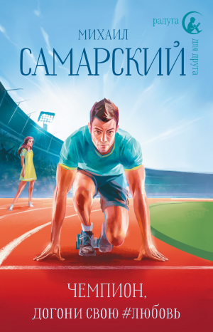 обложка книги Чемпион, догони свою #любовь - Михаил Самарский