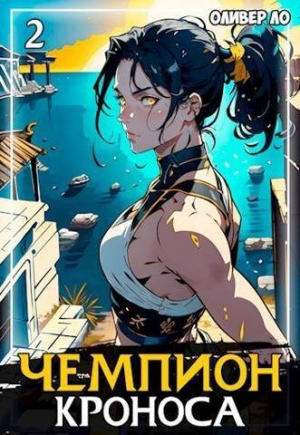 обложка книги Чемпион Кроноса 2 (СИ) - Оливер Ло