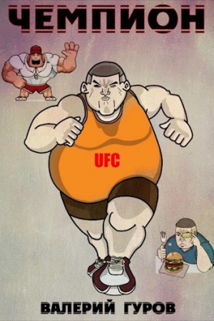 обложка книги Чемпион (СИ) - Валерий Гуров