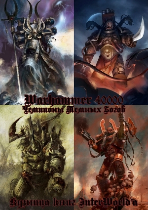 обложка книги Чемпионы Темных Богов (ЛП) - Грэм Макнилл