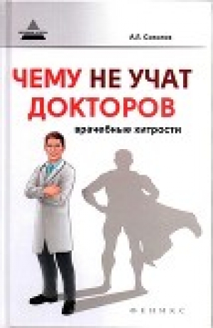 обложка книги Чему не учат докторов: врачебные хитрости - Андрей Соколов