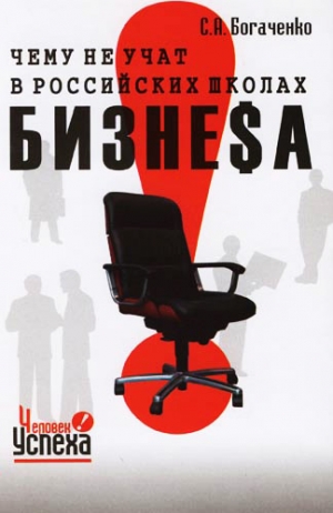 обложка книги Чему не учат в российских школах бизнеса - Сергей Богаченко