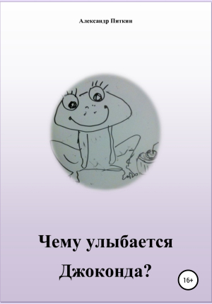 обложка книги Чему улыбается Джоконда? - Александр Питкин