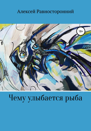 обложка книги Чему улыбается рыба - Алексей Равносторонний