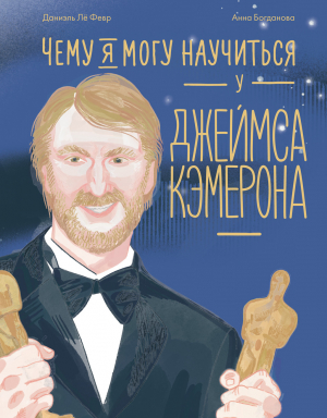 обложка книги Чему я могу научиться у Джеймса Кэмерона - Даниэль Лё Февр
