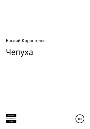 обложка книги Чепуха - Василий Коростелев