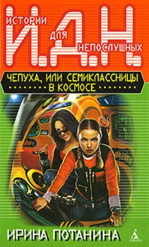 обложка книги Чепуха или семиклассницы в космосе - Ирина Потанина