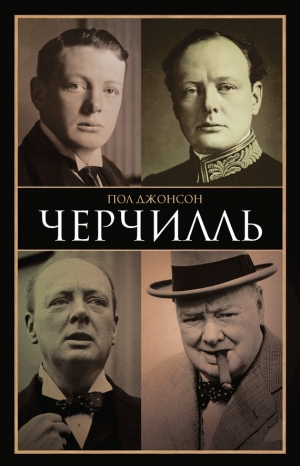 обложка книги Черчилль - Пол Джонсон