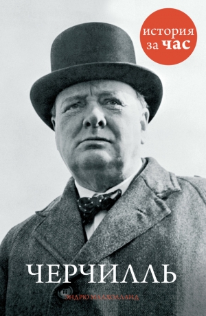 обложка книги Черчилль - Эндрю Малхолланд