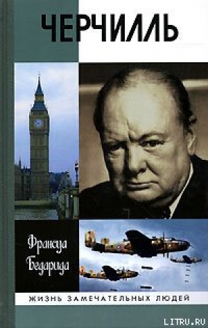 обложка книги Черчилль - Франсуа Бедарида