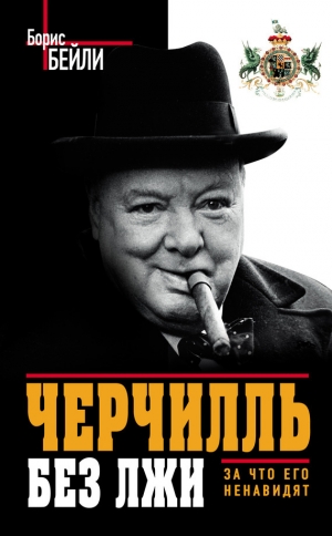 обложка книги Черчилль без лжи. За что его ненавидят - Борис Бейли