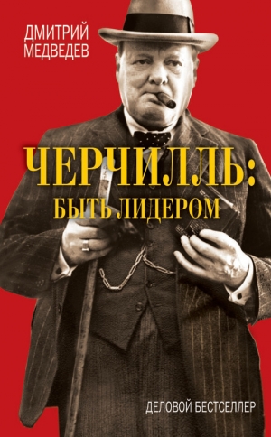 обложка книги Черчилль: Частная жизнь - Дмитрий Медведев