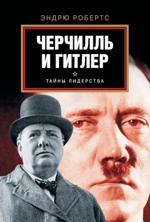 обложка книги Черчилль и Гитлер - Эндрю Робертс