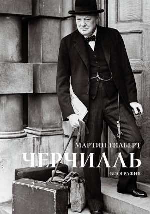 обложка книги Черчилль. Биография - Мартин Гилберт