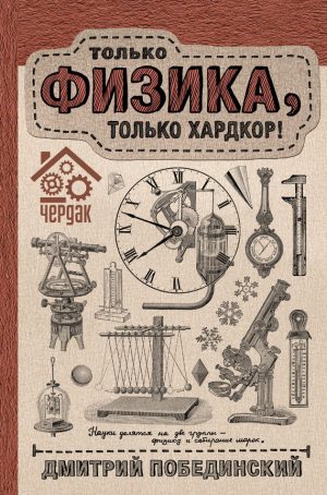 обложка книги Чердак. Только физика, только хардкор! - Дмитрий Побединский
