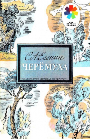 обложка книги Черёмуха (худ. А. Парамоно) - Сергей Есенин