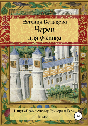 обложка книги Череп для ученика - Евгения Белякова