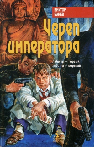 обложка книги Череп императора - Виктор Банев