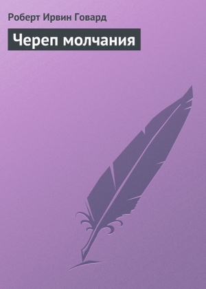 обложка книги Череп молчания - Роберт Ирвин Говард