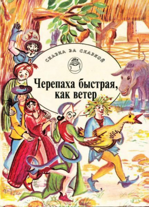 обложка книги Черепаха быстрая, как ветер. Сказки о мудрецах, простаках, обманщиках и простофилях - Оскар Уайльд