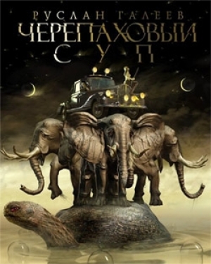 обложка книги Черепаховый суп - Руслан Галеев
