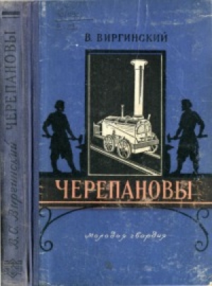 обложка книги Черепановы - Виктор Виргинский