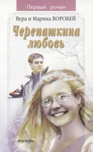 обложка книги Черепашкина любовь - Вера и Марина Воробей