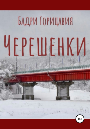 обложка книги Черешенки - Бадри Горицавия