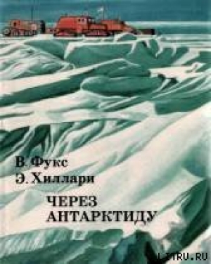 обложка книги Через Антарктиду - Вивиан Фукс
