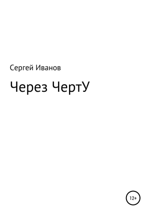 обложка книги Через ЧертУ - Сергей Иванов