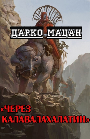 обложка книги Через Калавалахалатин (ЛП) - Дарко Мацан