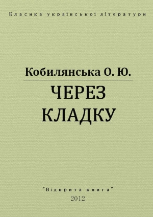 обложка книги Через кладку - Ольга Кобылянская