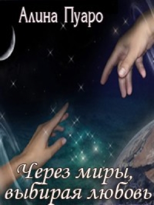 обложка книги Через миры, выбирая любовь (СИ) - Алина Пуаро