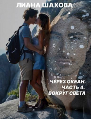 обложка книги Через океан. Часть 4. Вокруг света (СИ) - Лиана Шахова