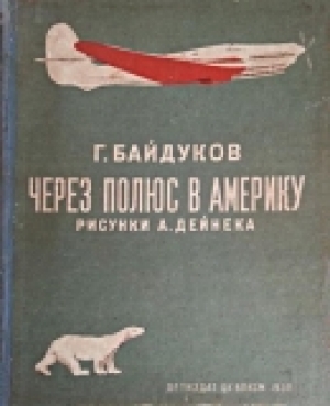 обложка книги Через полюс в Америку - Георгий Байдуков