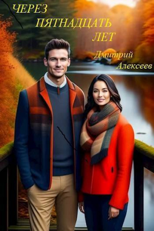 обложка книги Через пятнадцать долгих лет (СИ) - Дмитрий Алексеев