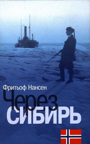 обложка книги Через Сибирь - Фритьоф Нансен