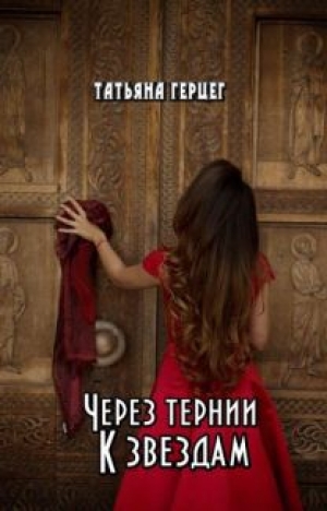 обложка книги Через тернии к звездам (СИ) - Татьяна Герцег