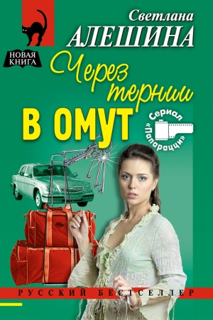 обложка книги Через тернии в омут - Светлана Алешина