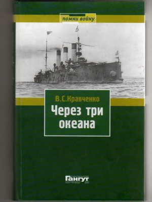 обложка книги Через три океана - Владимир Кравченко