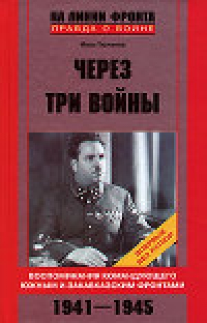 обложка книги Через три войны - Иван Тюленев