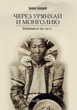 обложка книги Через Урянхай и Монголию (Воспоминания из 1920-1921 гг.) - Камил Гижицкий