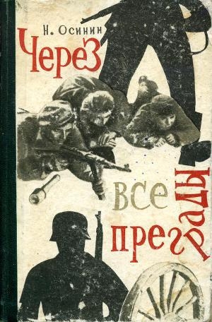 обложка книги Через все преграды - Николай Осинин