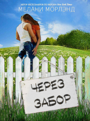 обложка книги Через забор (СИ) - Мелани Морленд