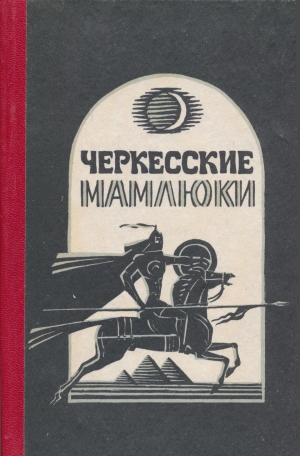 обложка книги Черкесские мамлюки - Самир Хотко