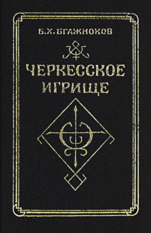 обложка книги Черкесское игрище. Сюжет, семантика, мантика - Барасби Бгажноков