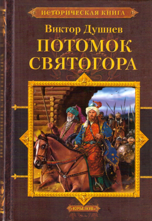 обложка книги Черленый Яр. Потомок Святогора - Виктор Душнев